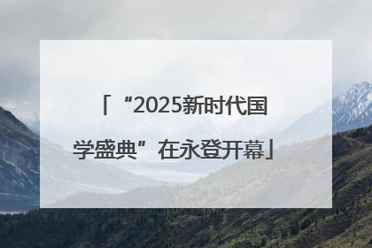 “2025新时代国学盛典”在永登开幕