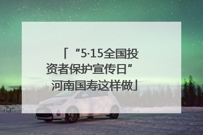 “5·15全国投资者保护宣传日” 河南国寿这样做