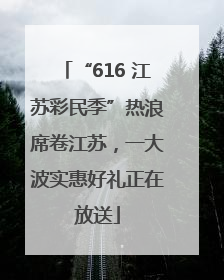 “616 江苏彩民季”热浪席卷江苏，一大波实惠好礼正在放送