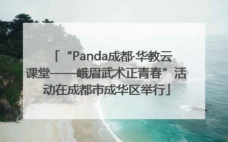 “Panda成都·华教云课堂——峨眉武术正青春”活动在成都市成华区举行