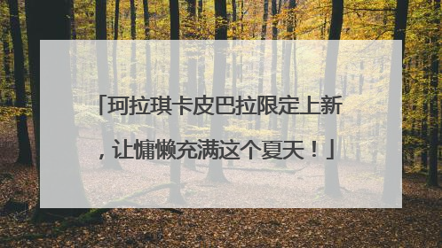 珂拉琪卡皮巴拉限定上新，让慵懒充满这个夏天！