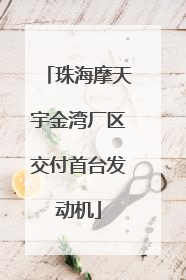 珠海摩天宇金湾厂区交付首台发动机