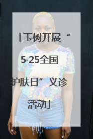 玉树开展“5·25全国护肤日”义诊活动
