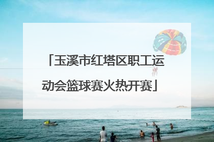 玉溪市红塔区职工运动会篮球赛火热开赛