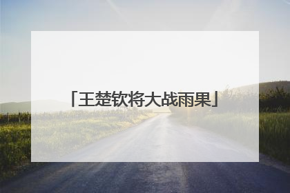 王楚钦将大战雨果