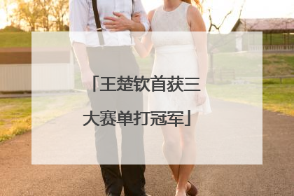 王楚钦首获三大赛单打冠军