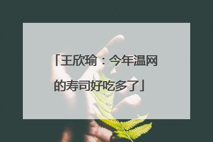 王欣瑜：今年温网的寿司好吃多了