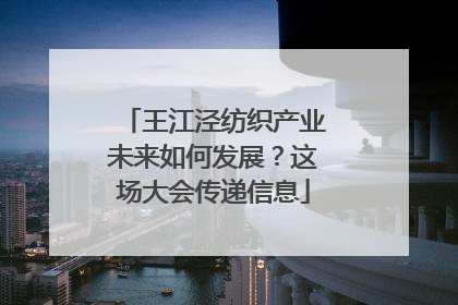 王江泾纺织产业未来如何发展？这场大会传递信息