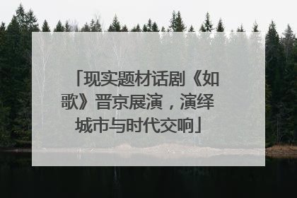 现实题材话剧《如歌》晋京展演，演绎城市与时代交响