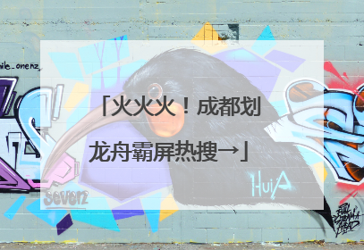 火火火！成都划龙舟霸屏热搜→