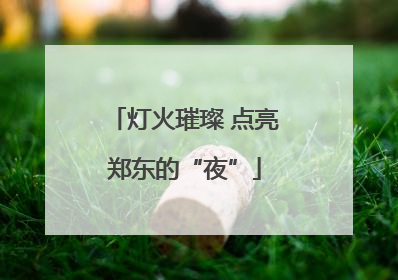灯火璀璨 点亮郑东的“夜”