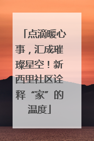 点滴暖心事，汇成璀璨星空！新西里社区诠释“家”的温度