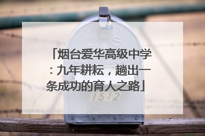烟台爱华高级中学：九年耕耘，趟出一条成功的育人之路