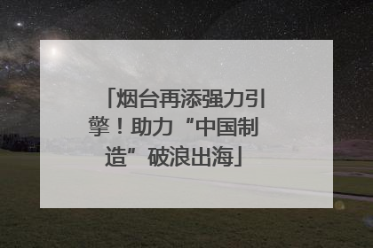 烟台再添强力引擎！助力“中国制造”破浪出海