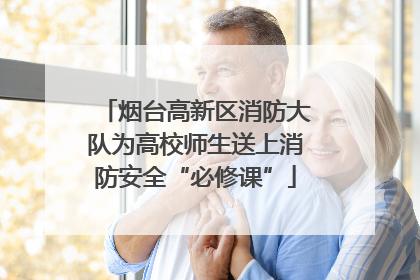 烟台高新区消防大队为高校师生送上消防安全“必修课”