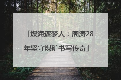煤海逐梦人：周涛28年坚守煤矿书写传奇