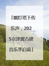 燃灯塔下传乐声，2025京津冀古建音乐季启幕