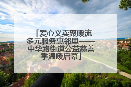 爱心义卖聚暖流 多元服务惠邻里——中华路街道公益慈善季温暖启幕