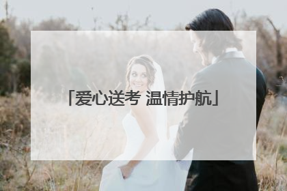 爱心送考 温情护航