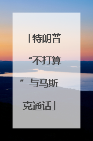 特朗普“不打算”与马斯克通话