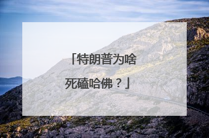 特朗普为啥死磕哈佛？