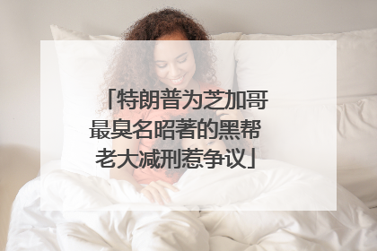 特朗普为芝加哥最臭名昭著的黑帮老大减刑惹争议