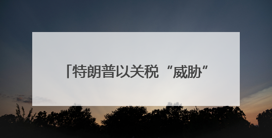 特朗普以关税“威胁”苹果在美设厂 专家：“不切实际的童话”