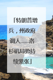 特朗普增兵，州政府调人……洛杉矶局势持续紧张