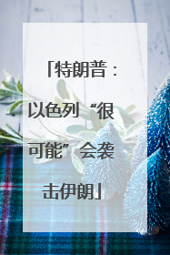 特朗普：以色列“很可能”会袭击伊朗
