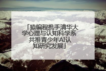 猿编程携手清华大学心理与认知科学系 共推青少年AI认知研究发展