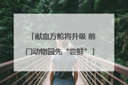 献血方舱将升级 前门动物园先“尝鲜”