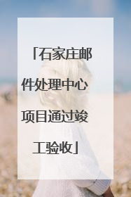 石家庄邮件处理中心项目通过竣工验收