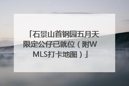 石景山首钢园五月天限定公仔已就位（附WMLS打卡地图）