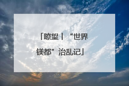 瞭望丨“世界镁都”治乱记