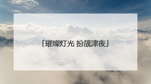 璀璨灯光 扮靓津夜