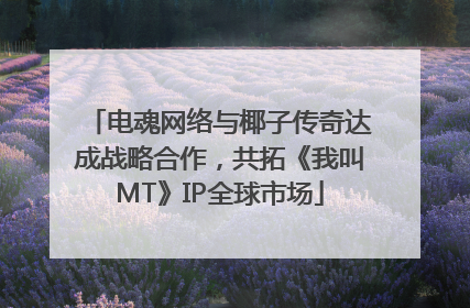 电魂网络与椰子传奇达成战略合作，共拓《我叫MT》IP全球市场