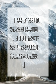 男子发现洗衣机异响，打开被吓晕！没想到竟是这玩意