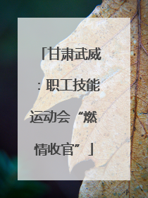 甘肃武威：职工技能运动会“燃情收官”