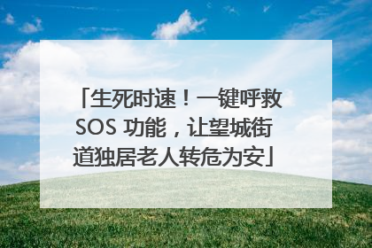 生死时速！一键呼救 SOS 功能，让望城街道独居老人转危为安