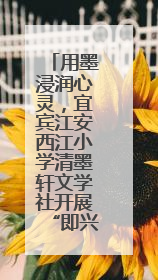 用墨浸润心灵，宜宾江安西江小学清墨轩文学社开展“即兴创作”活动