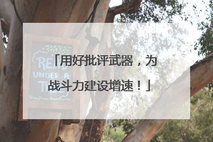 用好批评武器，为战斗力建设增速！
