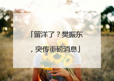 留洋了？樊振东，突传重磅消息