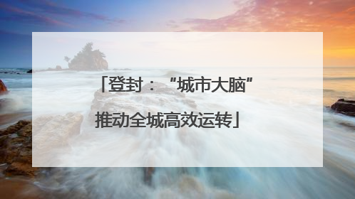 登封：“城市大脑”推动全城高效运转