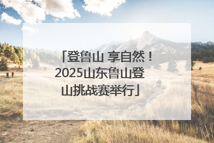 登鲁山 享自然！2025山东鲁山登山挑战赛举行