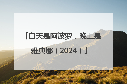 白天是阿波罗，晚上是雅典娜（2024）