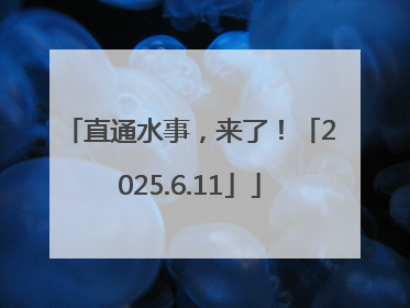 直通水事，来了！「2025.6.11」