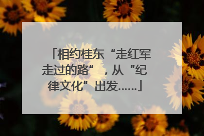 相约桂东“走红军走过的路”，从“纪律文化”出发……