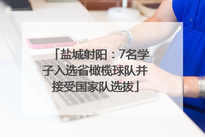 盐城射阳：7名学子入选省橄榄球队并接受国家队选拔