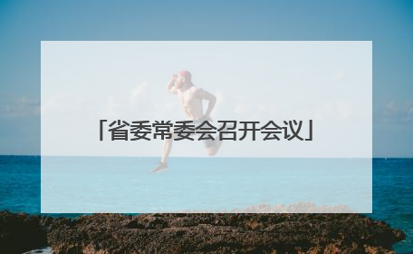 省委常委会召开会议