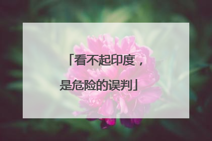 看不起印度，是危险的误判
